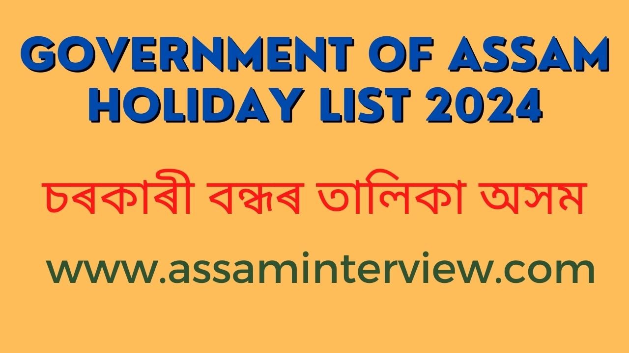 Government of Assam Holiday List 2024, চৰকাৰী বন্ধৰ তালিকা অসম